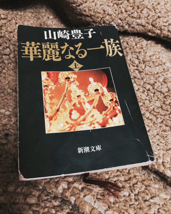 山崎豊子の小説が好きすぎる