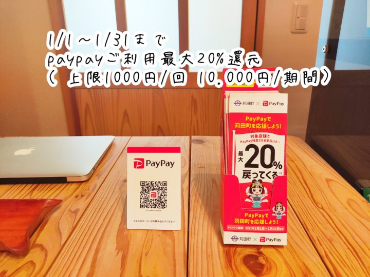 【paypayお支払い】１月中のお得なお知らせ