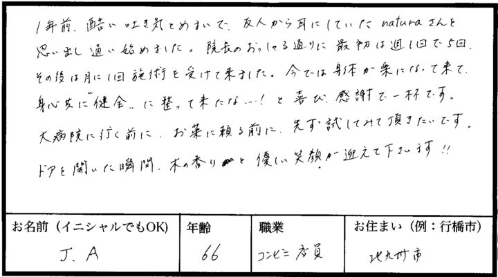 【お客様の声】大病院に行く前に、お薬に頼る前に先ず試してみて頂きたい