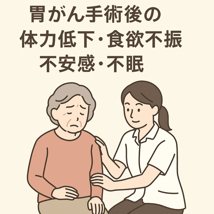 【内視鏡手術後の倦怠感・不眠・不安感が改善】胃がん術後の自律神経症状と整体｜北九州市・苅田・行橋エリア対応