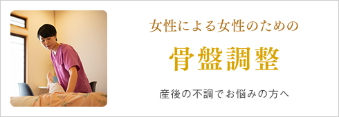 女性による女性のための骨盤矯正