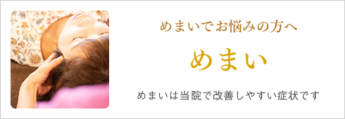 めまいは当院で改善しやすい症状です