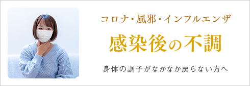 コロナ・風邪・インフルエンザ感染後の不調