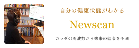 自分の健康状態がわかるニュースキャン