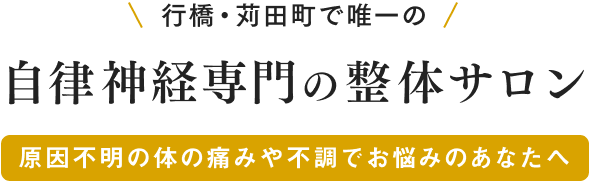 naturaは夫婦で営む自律神経専門の小さな整体サロンです。