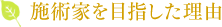 施術家を目指した理由
