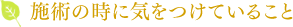 施術の時に気をつけていること