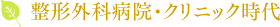 整形外科病院・クリニック時代