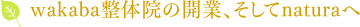 wakaba整体院の開業、そしてnaturaへ