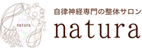 自律神経専門の整体サロンnatura