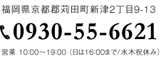 福岡県京都郡苅田町新津2丁目9-13 TEL.0930-55-6621