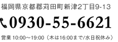 福岡県京都郡苅田町新津2丁目9-13 TEL.0930-55-6621
