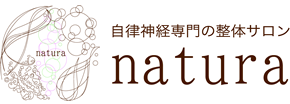 自律神経専門の整体サロンnatura