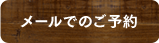 メールでのご予約