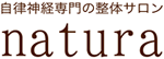 自律神経専門の整体サロンnatura