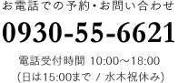 お電話での予約・お問い合わせ