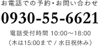 お電話での予約・お問い合わせ